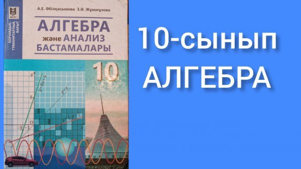 Жуықтап есептеу. 10-сынып Алгебра.