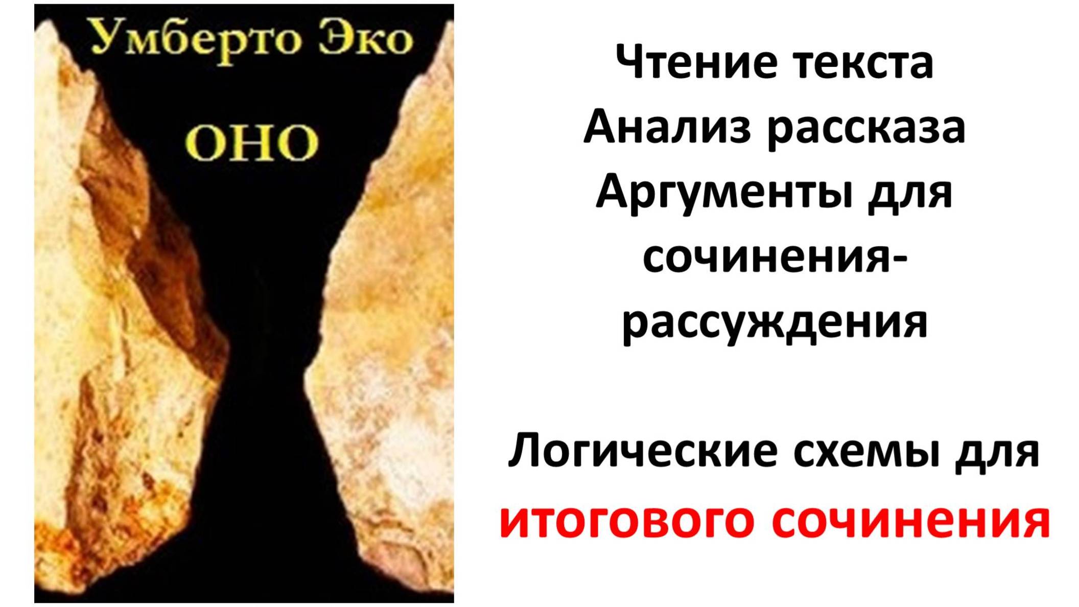 Оно. У.Эко. Текст, анализ, аргументы и логические схемы для итогового сочинения.