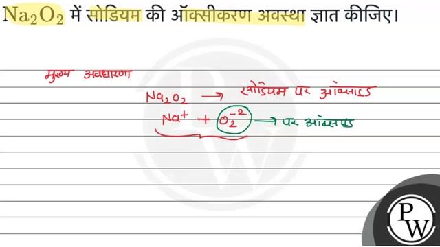 \( \mathrm{Na}_{2} \mathrm{O}_{2} \) में सोडियम की ऑक्सीकरण अवस्था ... смотреть онлайн