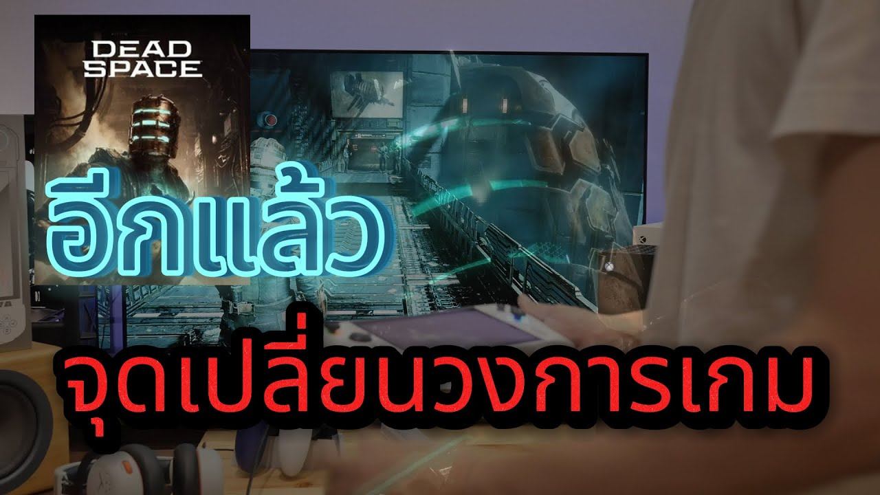 จุดเปลี่ยนวงการเกม DEAD SPACE เกี่ยวอะไร GAMEPASS смотреть онлайн