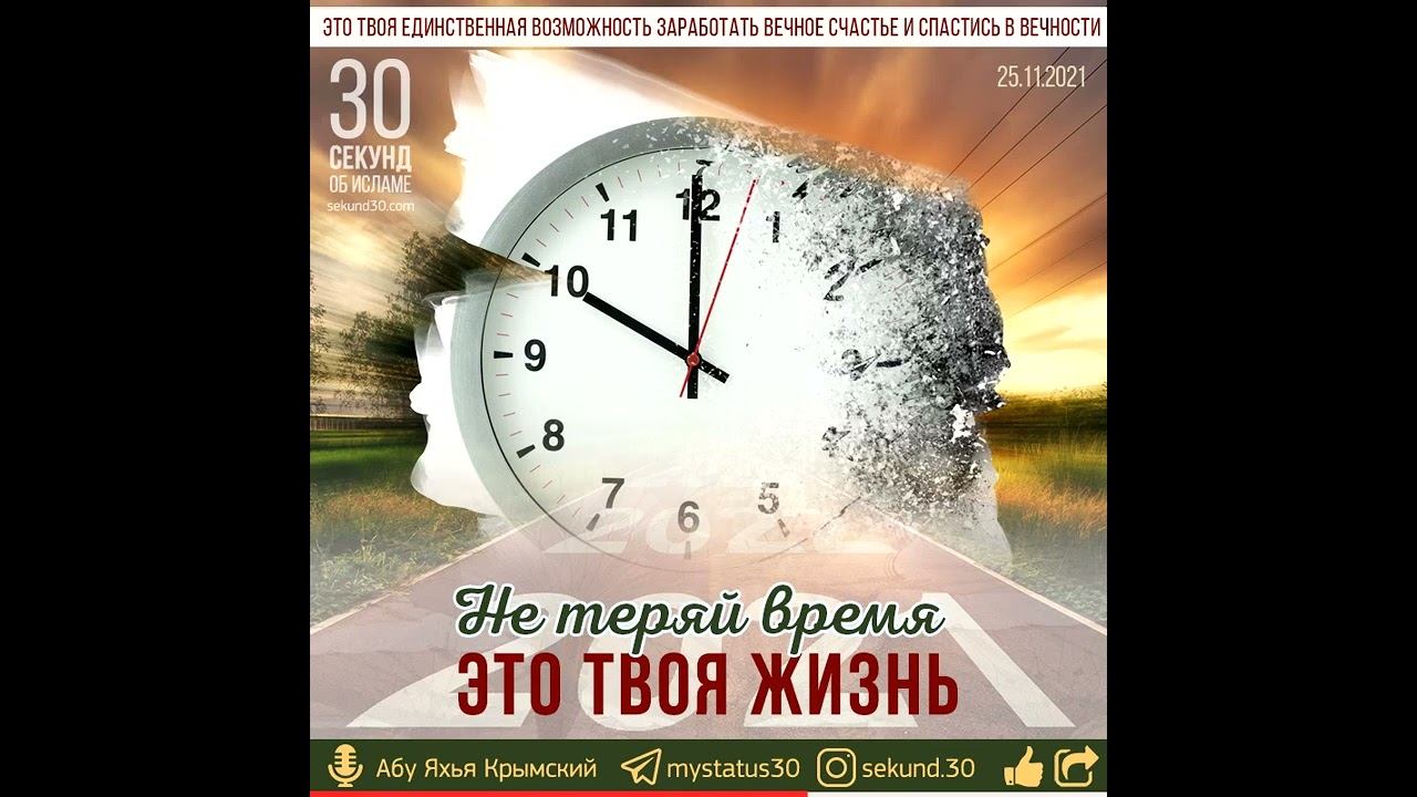 Не теряй время - это твоя жизнь! - Абу Яхья смотреть онлайн