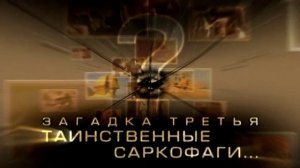 История: Наука или вымысел? 4 серия «Алхимия пирамид» (документальный сериал, 2009)