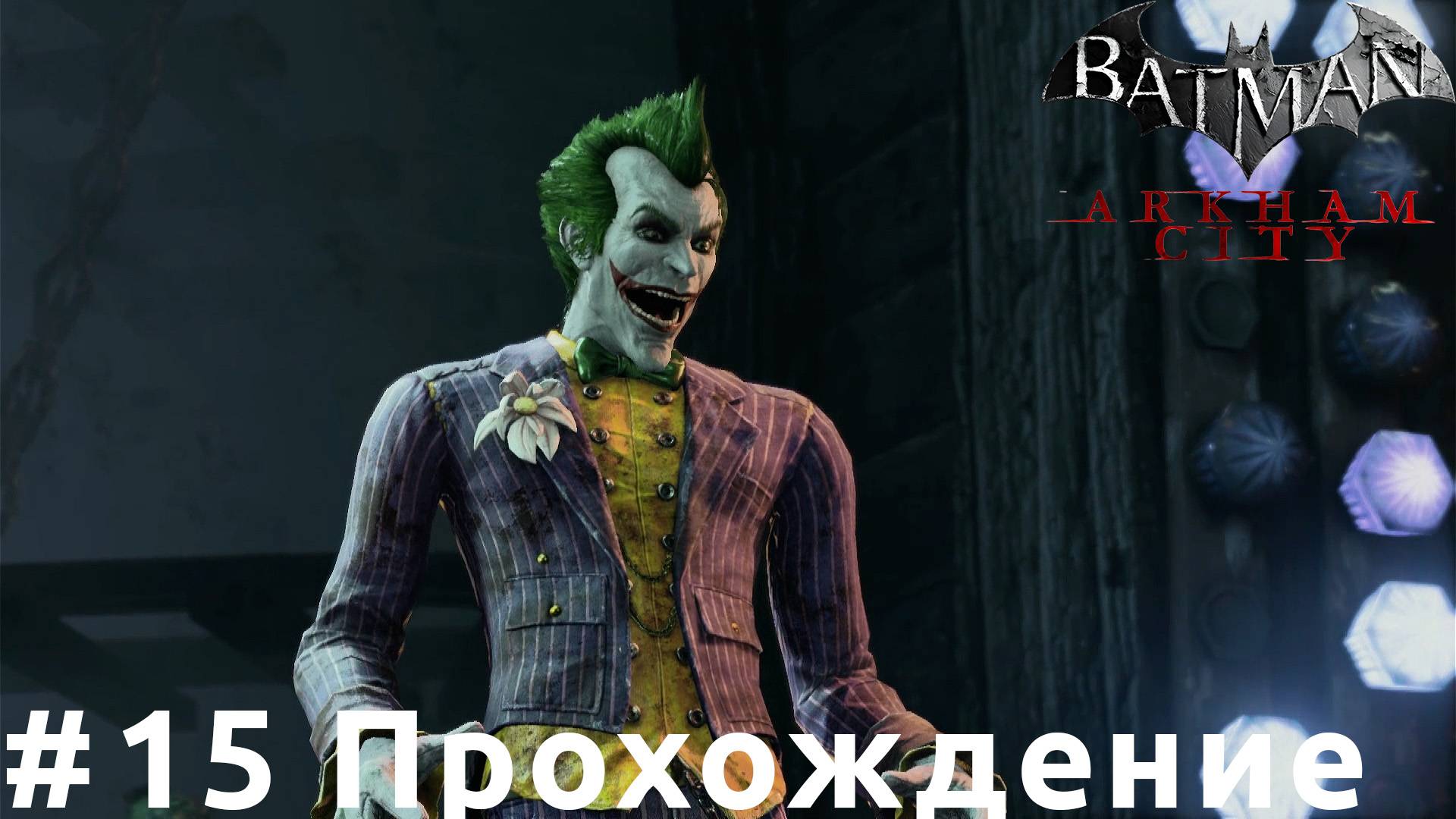 Batman: Arkham City - 15 Забрать лекарство у Джокера