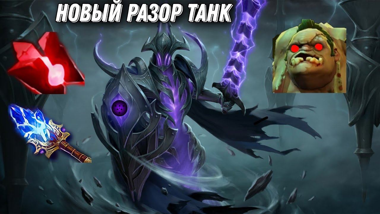 НОВЫЙ БИЛД НА РАЗОРА !!! РАЗОР ТАНК DOTA 2 смотреть онлайн