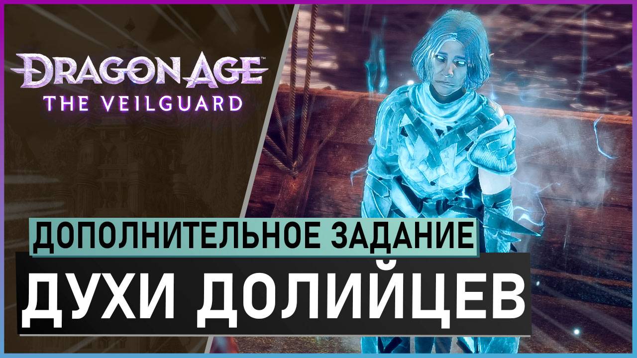 ДУХИ ДОЛИЙЦЕВ | прохождение игры Dragon Age: The Veilguard смотреть онлайн