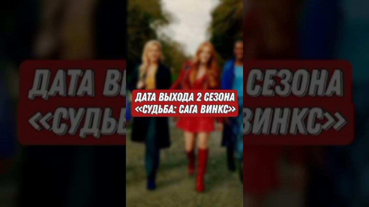 Судьба: Сага Винкс 2 - ДАТА ВЫХОДА смотреть онлайн