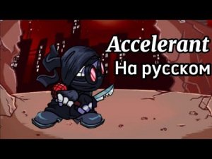 fnf online песня accelerant на русском в рифму.
