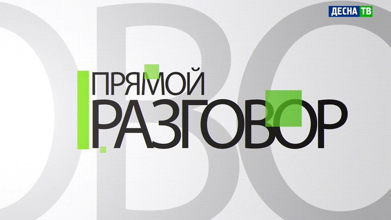 Десна-ТВ: "Прямой разговор" с депутатом Государственной Думы Артемом Туровым смотреть онлайн
