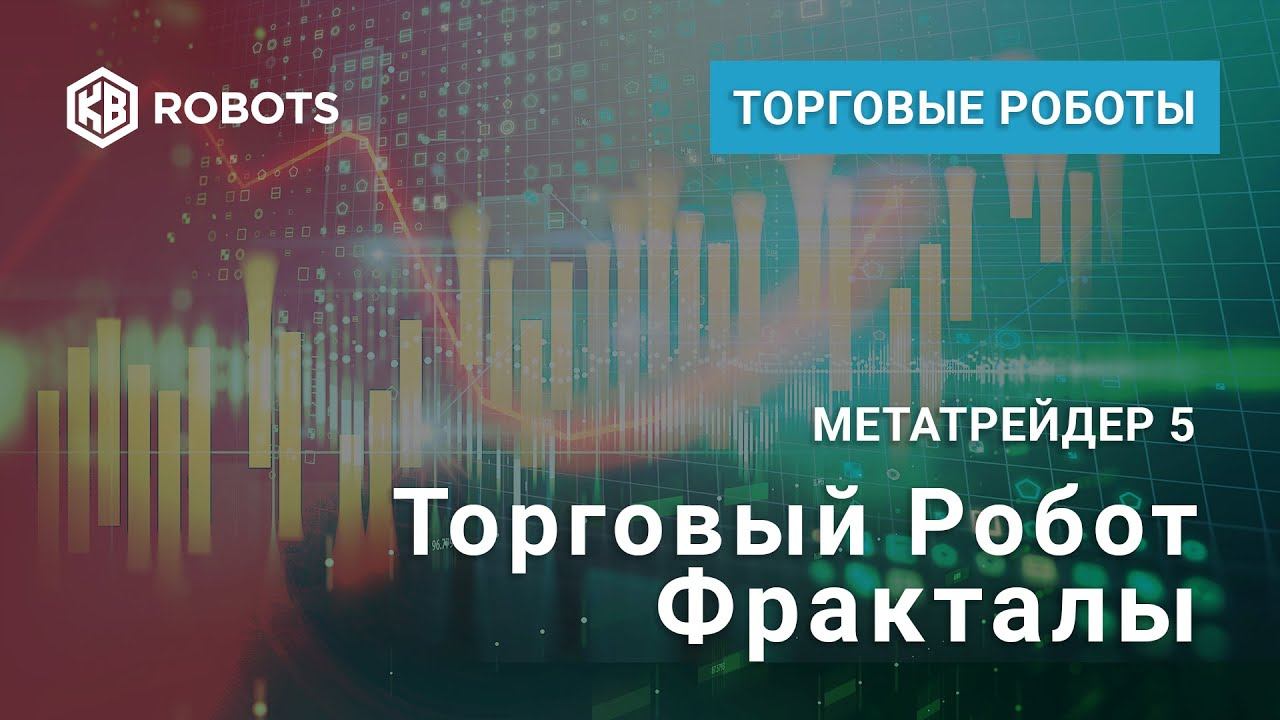 Робот для торговли по фракталам смотреть онлайн