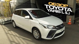 Обзор Toyota Yaris L (L)