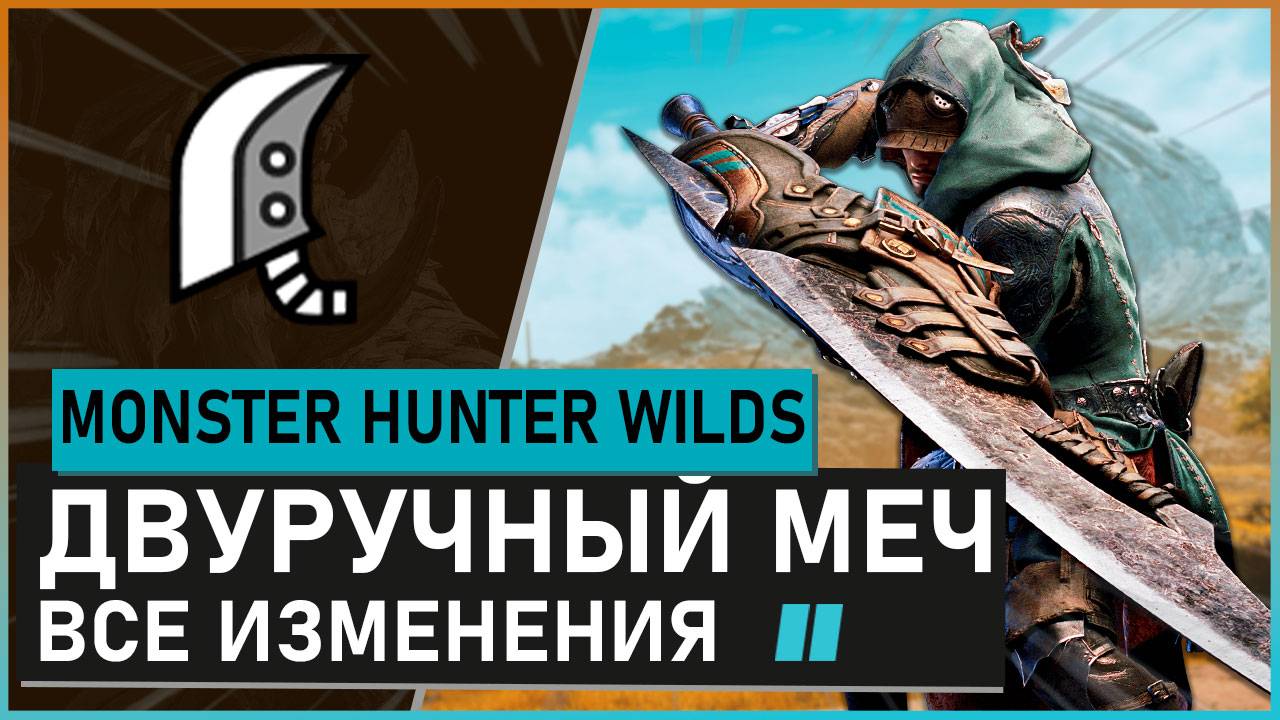 Monster Hunter Wilds | ДВУРУЧНЫЙ МЕЧ обзор всех изменений #mhwilds смотреть онлайн