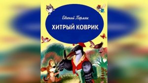Хитрый коврик. Е. Пермяк.