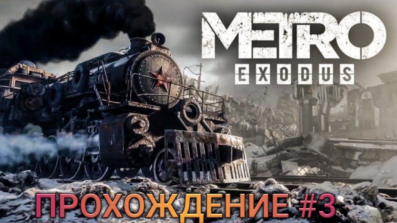 Прохождение #3 METRO EXODUS Полное прохождение на русском PS4 PRO смотреть онлайн