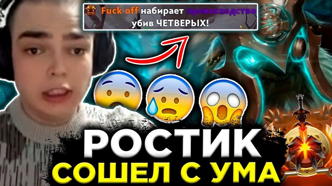 РОСТИК СОШЕЛ С УМА ПОСЛЕ ЭТОЙ ИГРЫ / РОСТИК ДОТА 2 СТРИМ смотреть онлайн