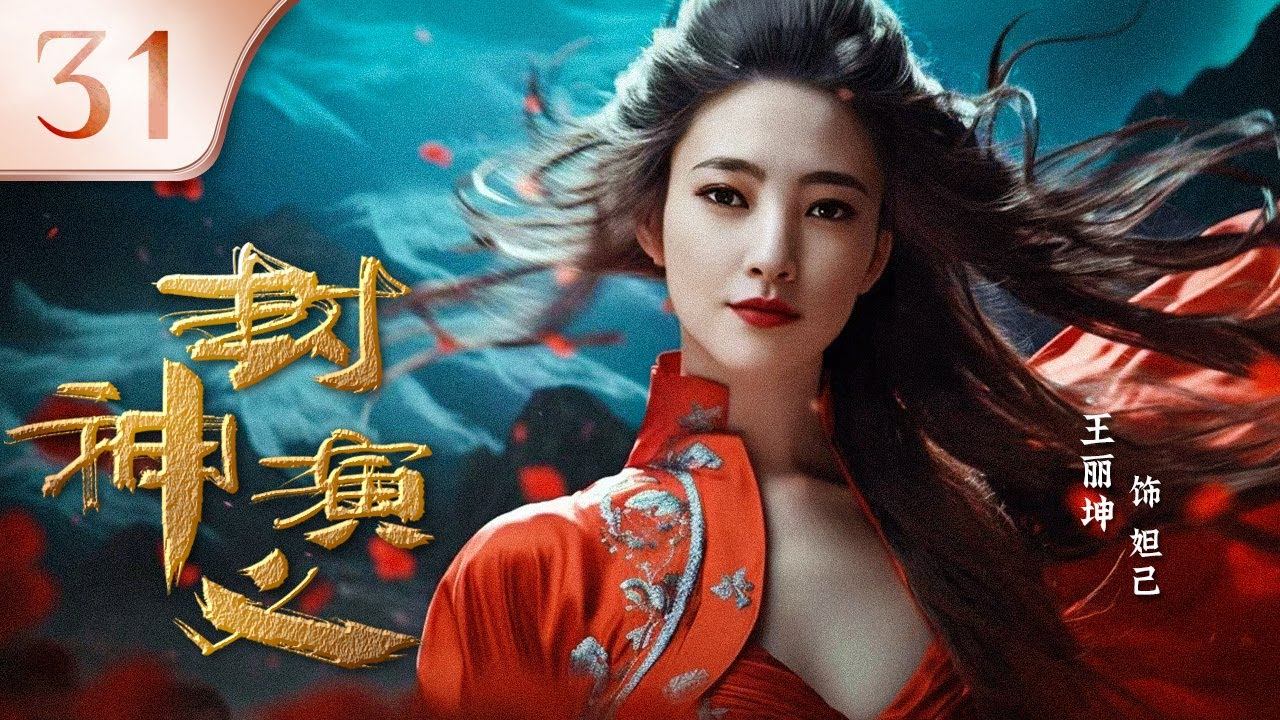 【2023热播】封神 31 | 朝歌风云变幻端倪初显，各方势力暗流涌动（王丽坤、于和伟、罗晋、邓伦） смотреть онлайн