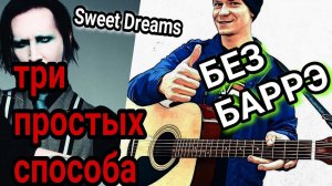 Как на гитаре играть Marilyn Manson - Sweet Dreams разбор песни без баррэ аккорды cover на русском