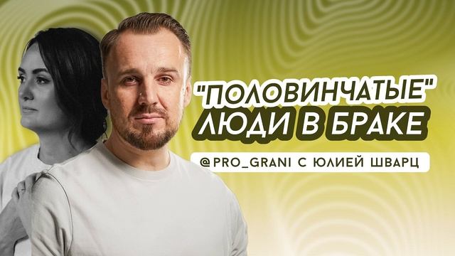 "Половинчатые" люди в браке. смотреть онлайн