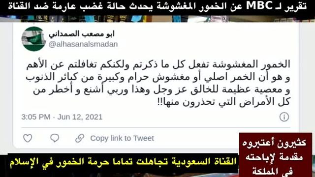 تقرير لقناة إم بي سي السعودية عن الخمور المغشوشة يتسبب بحالة غضب عارمة على مواقع التواصل смотреть онлайн