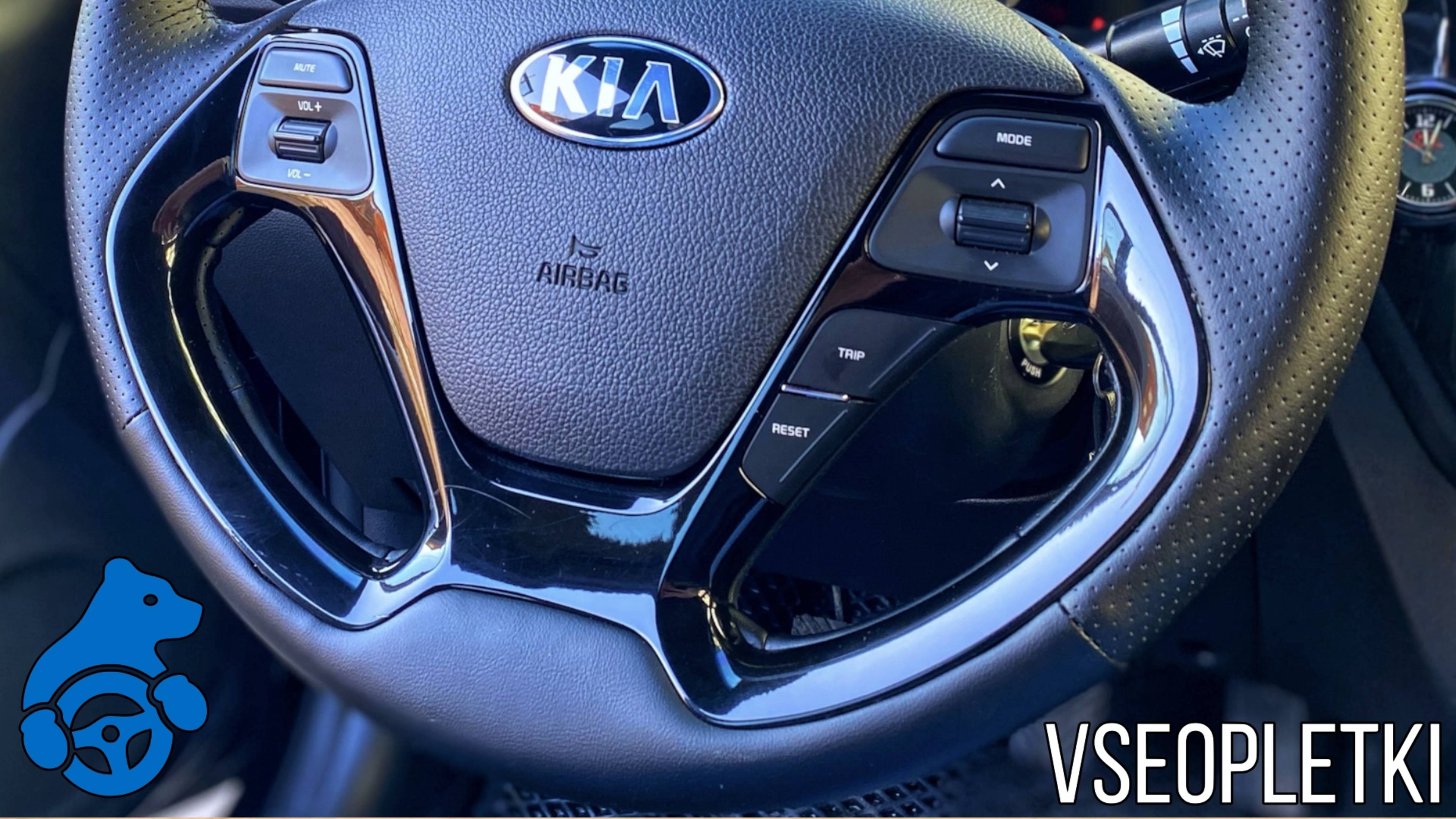 ОБШИВКА РЕЗИНОВОГО РУЛЯ KIA RIO III REST. смотреть онлайн