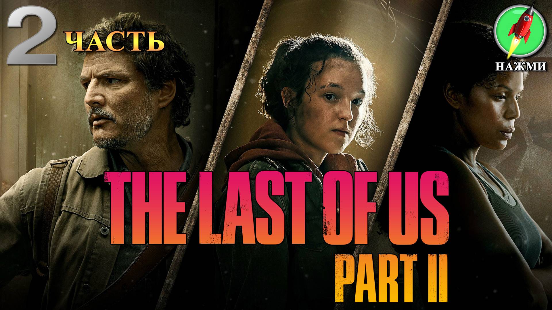 The Last of Us: Part 2 - Полное Прохождение Игры на Русском | часть 2 смотреть онлайн