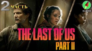 The Last of Us: Part 2 - Полное Прохождение Игры на Русском | часть 2
