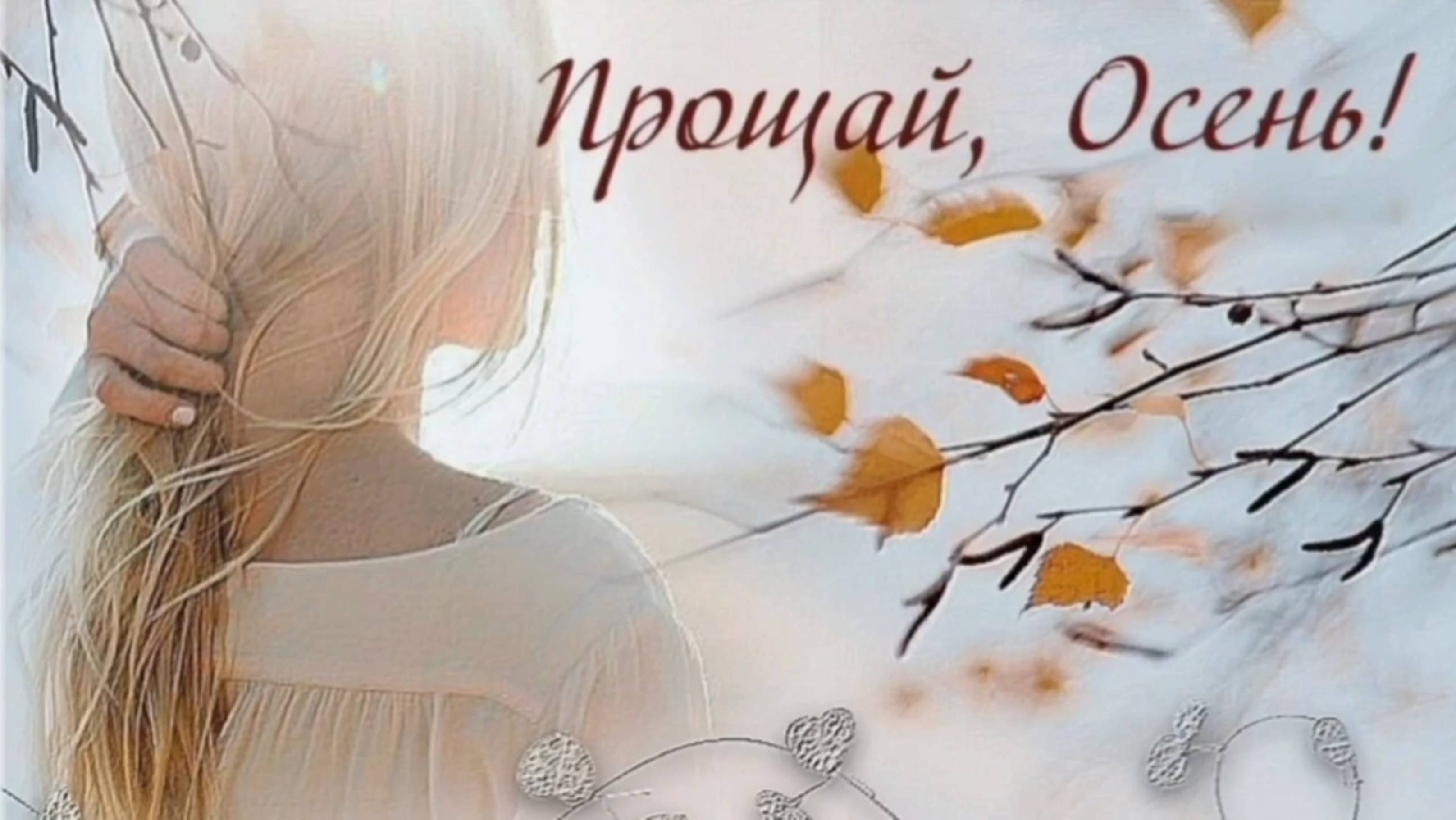 Прощай осень. Пожелания с последними осенними деньками смотреть онлайн