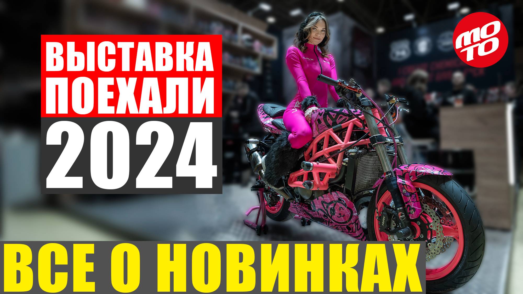 ВЫСТАВКА ПОЕХАЛИ 2024 | ВСЕ О НОВИНКАХ ЭТОГО ГОДА смотреть онлайн