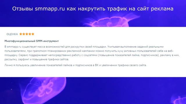 Отзывы smmapp.ru как накрутить трафик на сайт реклама смотреть онлайн