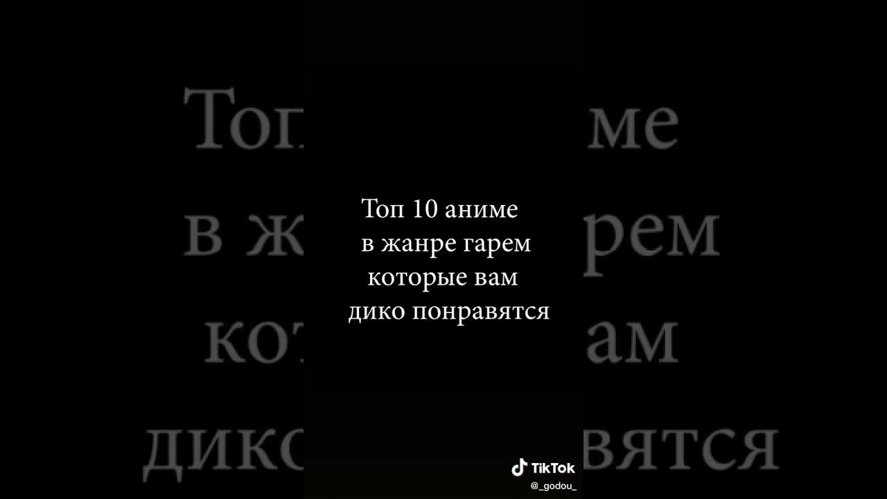 топ 10 аниме в жанре гарем смотреть онлайн