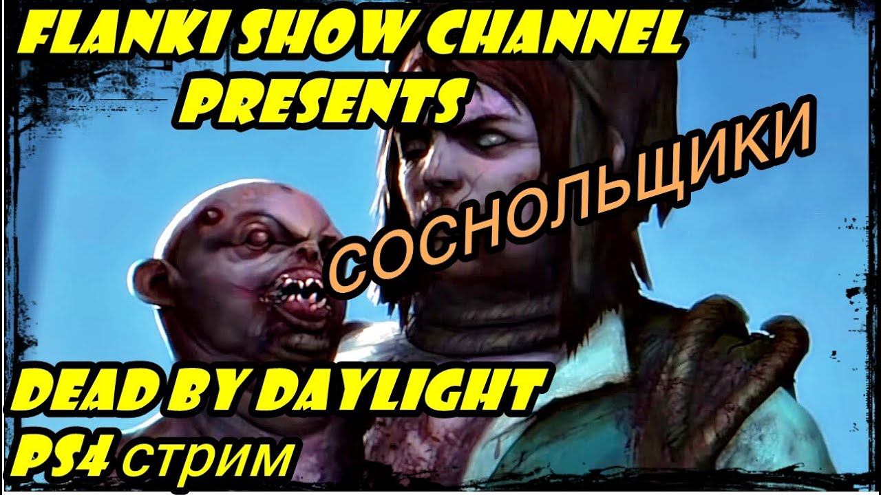 Dead by daylight PS4 стрим / Консольные мансы смотреть онлайн