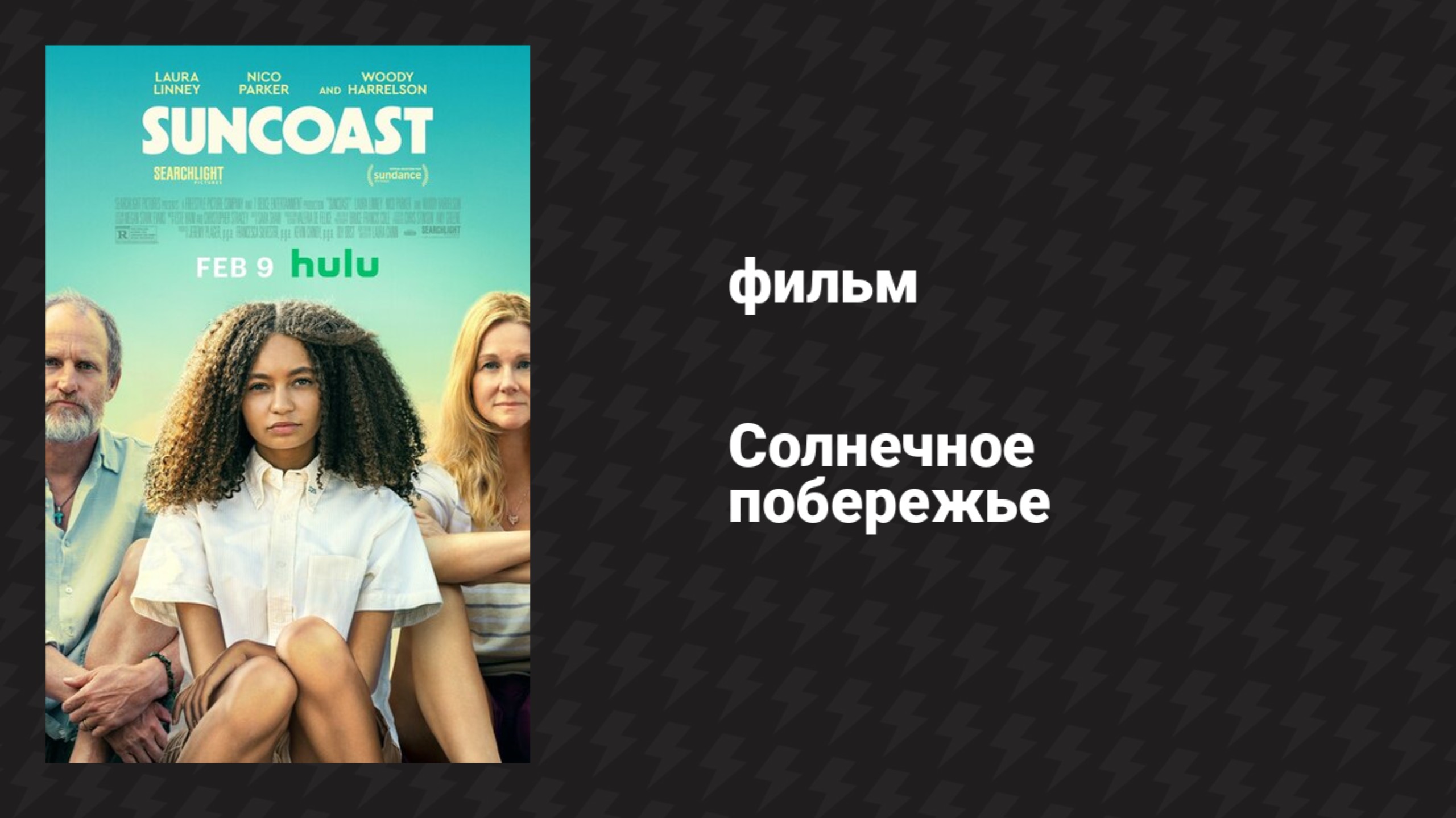 Солнечное побережье (фильм, 2024) смотреть онлайн