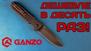 Действительно дешевый нож! Ganzo G627