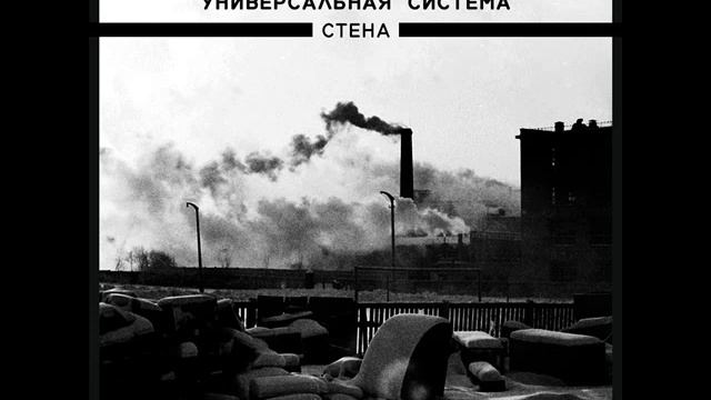 Универсальная система - Стена смотреть онлайн