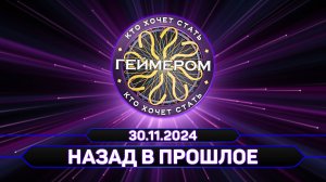 Кто хочет стать геймером? // Сезон 6 / Выпуск 5 ➤ Назад в прошлое