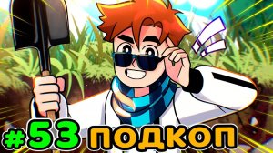 Lp. Идеальный МИР #53 СЕКРЕТНАЯ ЛАБОРАТОРИЯ • Майнкрафт (1080р)