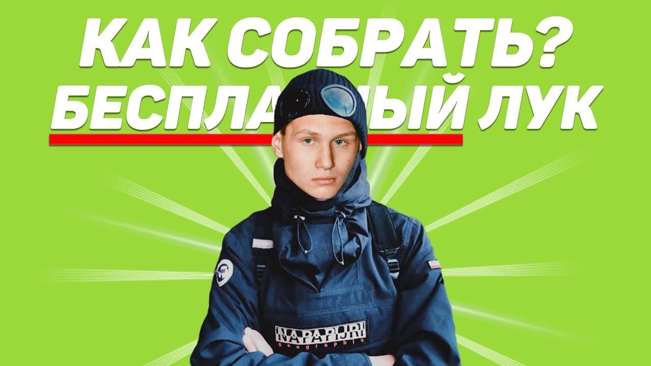 БЕСПЛАТНО ОДЕЛИ МИШАНЮ НА СЕЛЬСКИЙ ДИСКАЧ ! ЛУК ЗА 0 РУБЛЕЙ ! смотреть онлайн
