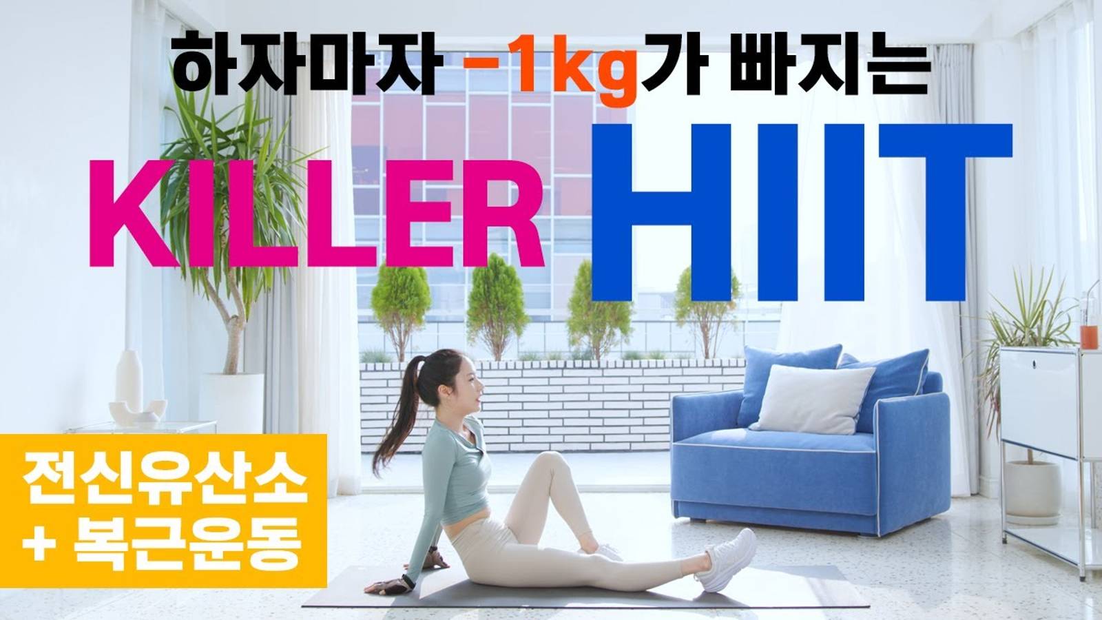 Сбрось 1 кг| KILLER HIIT + Упражнения для пресса (БЕЗ повторений) - 에이핏 afit смотреть онлайн