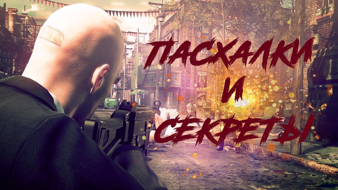 Пасхалки и секреты в Hitman: Absolution смотреть онлайн