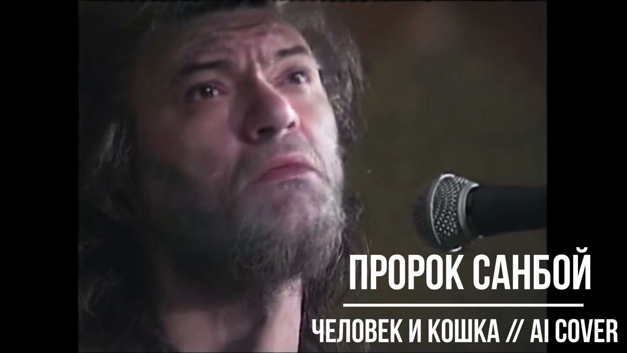 Пророк Санбой - Человек и кошка // ai cover Группа Ноль смотреть онлайн