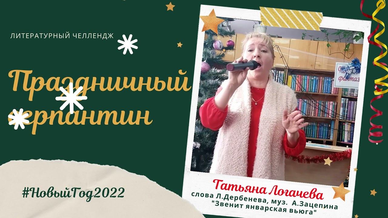 9 01 Праздничный серпантин Логачева смотреть онлайн