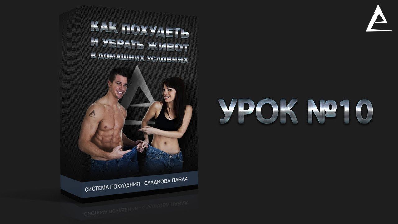 10 Часть - Система похудения | Причины повышения инсулина | Гликемический индекс смотреть онлайн
