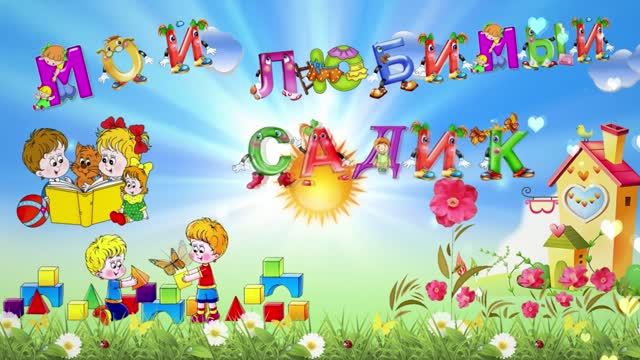 "Мой любимый садик"