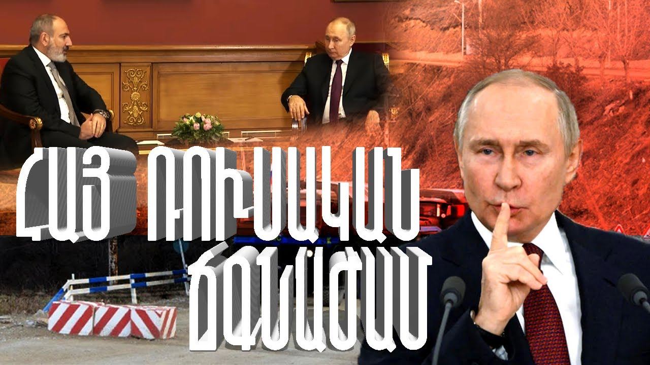 Ինչ են ուզում Հայաստանից իրականում․ Հայ-ռուսական ճգնաժամի կրակը смотреть онлайн