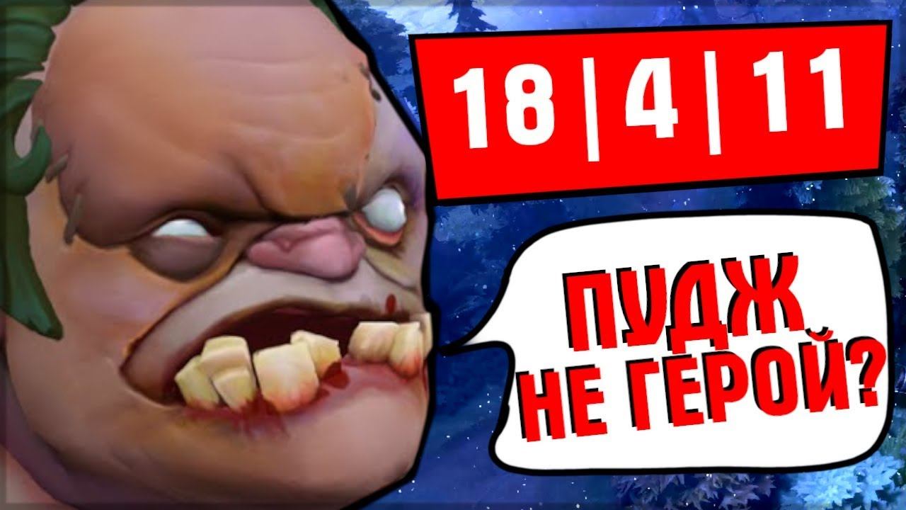 КАК ЗАДРОТ ПУДЖА ПЕРЕВЕРНУЛ ПРОИГРАННУЮ ИГРУ! ПУДЖ НЕ ГЕРОЙ?! - PUDGE DOTA 2 смотреть онлайн