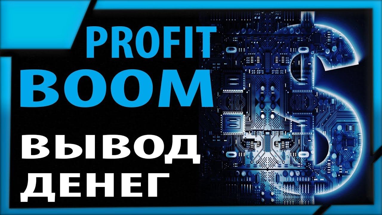 Вывод денег из проекта Profit Boom который платит уже год смотреть онлайн
