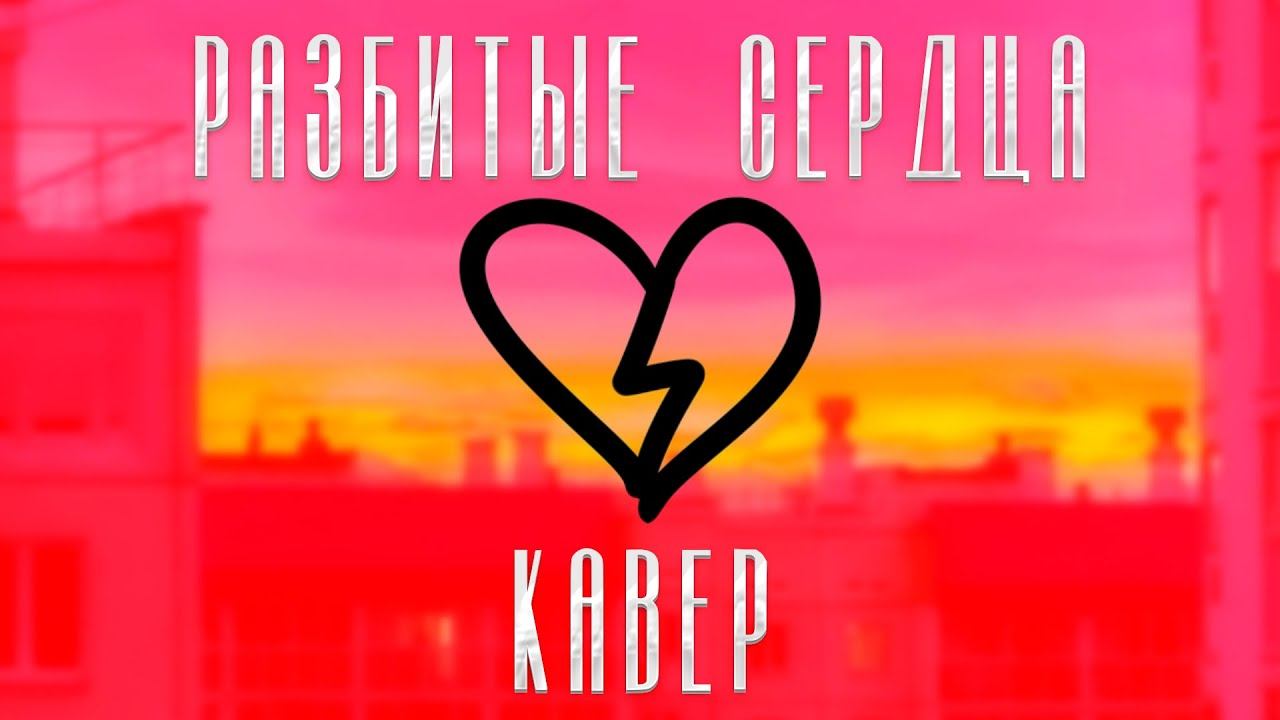 fem love - Разбитые сердца [COVER by mkbeatsprod] смотреть онлайн