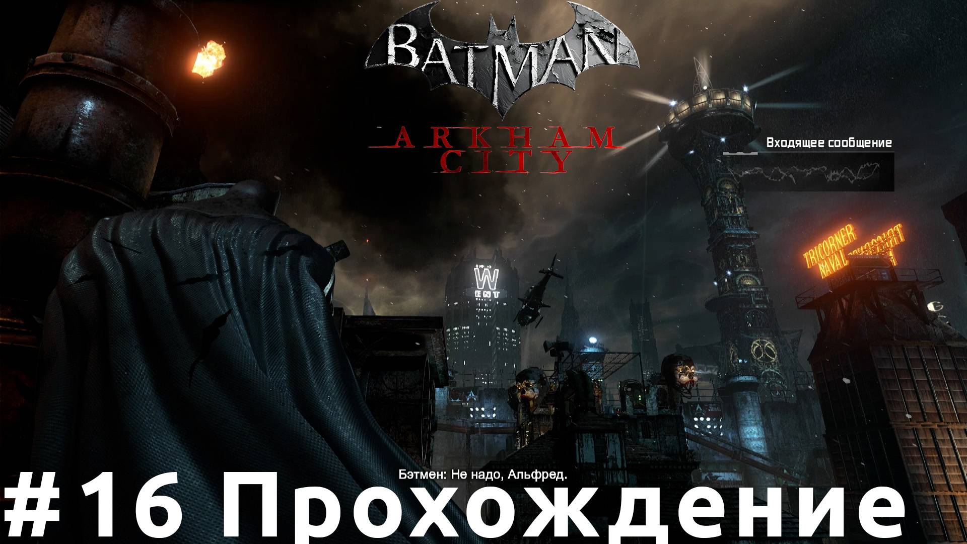 Batman: Arkham City - 16 Чудо-башня