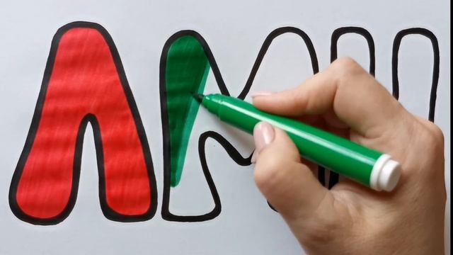 Как нарисовать БУКВЫ Л М Н АЛФАВИТ / раскраска для детей / Нарисуй Ка смотреть онлайн