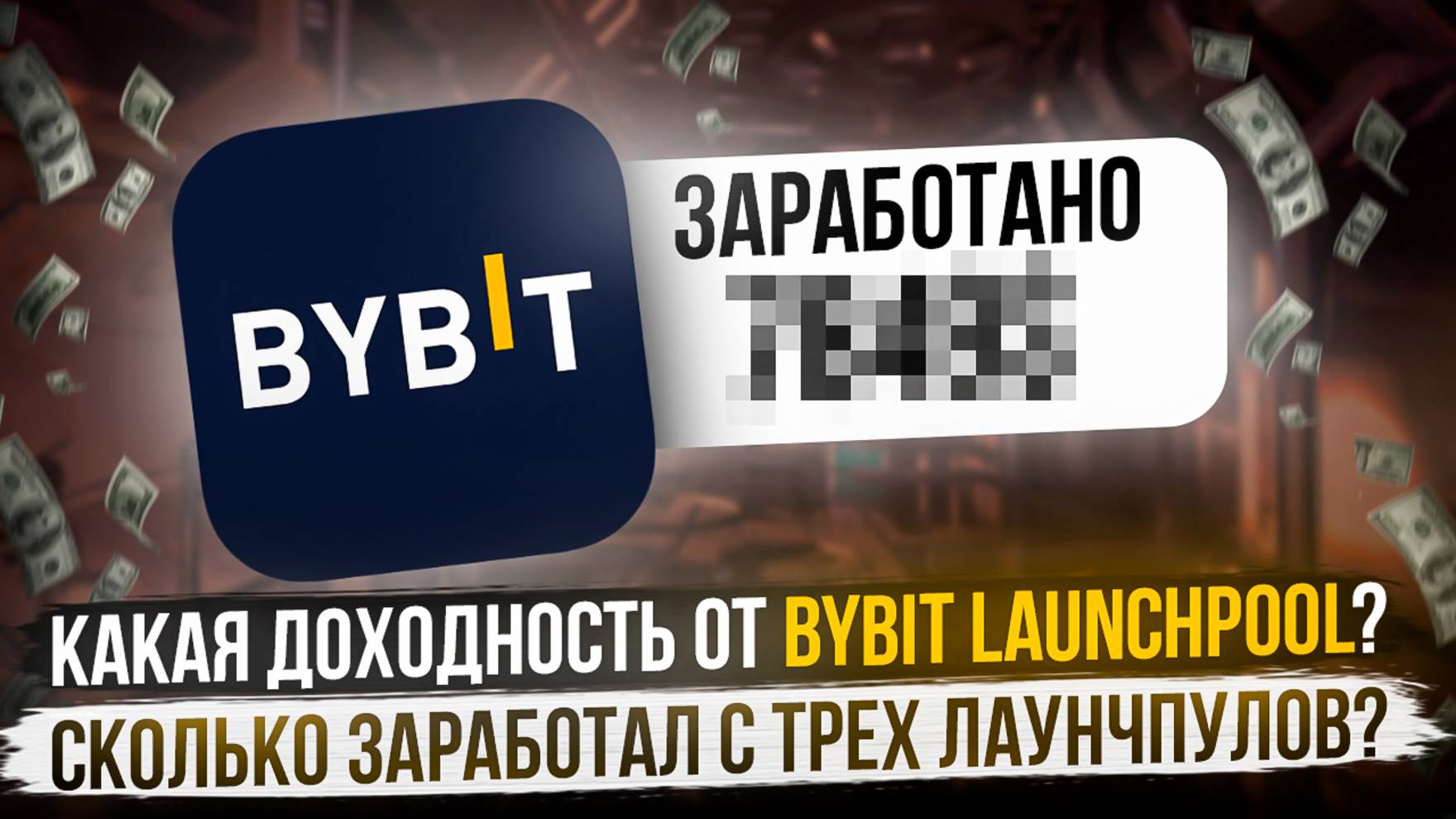 КАКАЯ ДОХОДНОСТЬ ОТ BYBIT LAUCHPOOL? | СКОЛЬКО ЗАРАБОТАЛ С ТРЁХ ЛАУНЧПУЛОВ? смотреть онлайн
