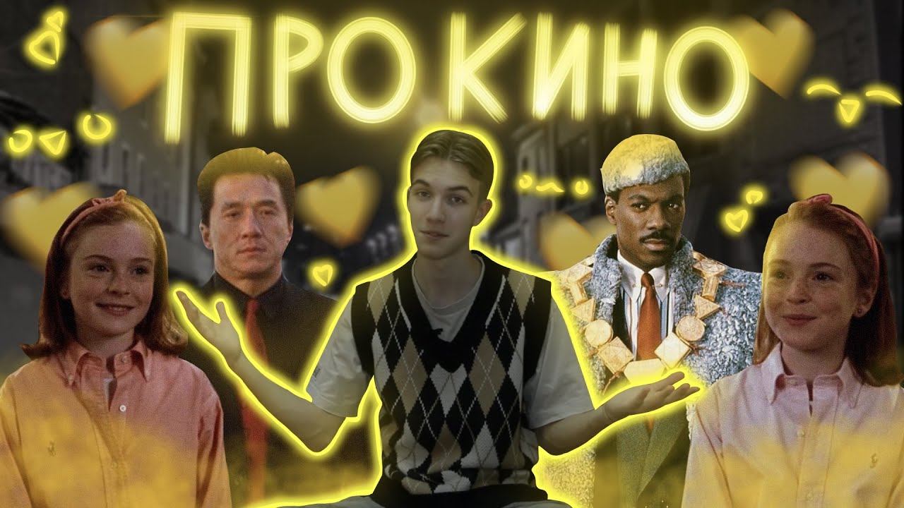 ПРО КИНО 29| Фильмы, которые возвращают в детство! смотреть онлайн